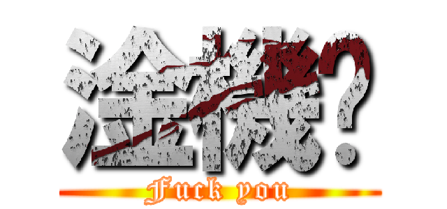 淦機掰 (Fuck you)
