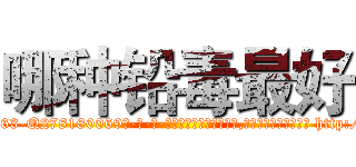 哪种铅毒最好 (哪种铅毒最好【电-186x2687x6963-Q278180069元-吉-药-业】我们做的是长期生意,靠的是老客户长期支持 http://sngk.net/IkR6XQ
)