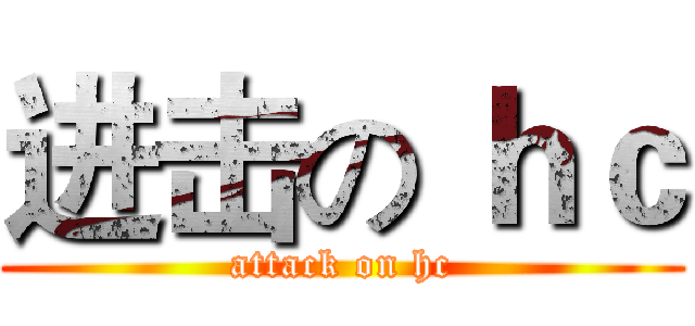 进击の ｈｃ (attack on hc)