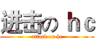 进击の ｈｃ (attack on hc)