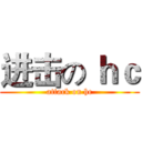 进击の ｈｃ (attack on hc)