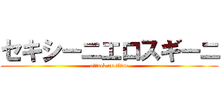 セキシーニエロスギーニ (attack on titan)
