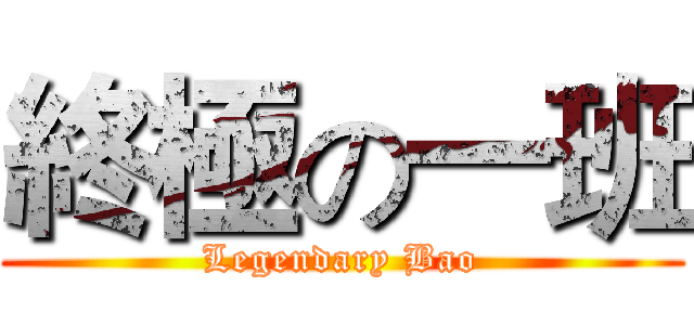 終極の一班 (Legendary Bao)