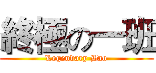 終極の一班 (Legendary Bao)