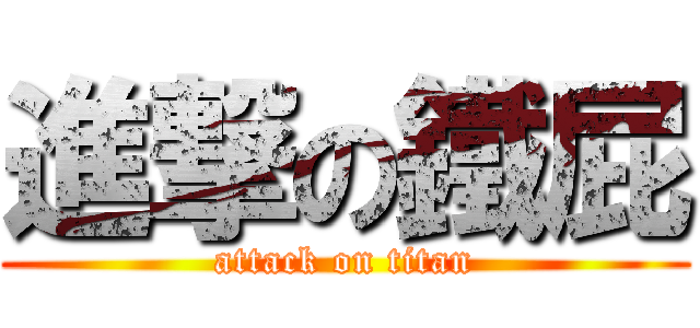 進撃の鐵屁 (attack on titan)