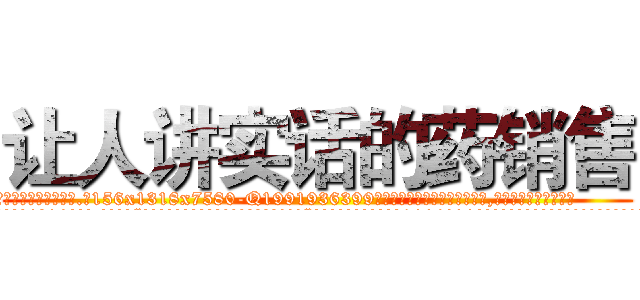 让人讲实话的药销售 (让人讲实话的药销售【电.话156x1318x7580-Q1991936399鑫宏药业】我们做的是长期生意,靠的是老客户长期支持
参考消息网2月20日报道 韩媒称，“剩女多、离婚率高的城市，房价一定会上涨。”这是中国经济学家金岩石2016年12月参加在上海举行的房地产相关论坛时说的话。
)