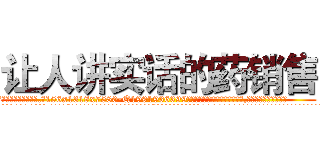 让人讲实话的药销售 (让人讲实话的药销售【电.话156x1318x7580-Q1991936399鑫宏药业】我们做的是长期生意,靠的是老客户长期支持
参考消息网2月20日报道 韩媒称，“剩女多、离婚率高的城市，房价一定会上涨。”这是中国经济学家金岩石2016年12月参加在上海举行的房地产相关论坛时说的话。
)