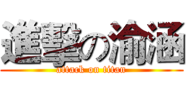 進擊の渝涵 (attack on titan)