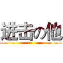 进击の他 ()