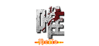 唯 (Hello)