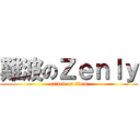 難波のＺｅｎｌｙ (attack on titan)