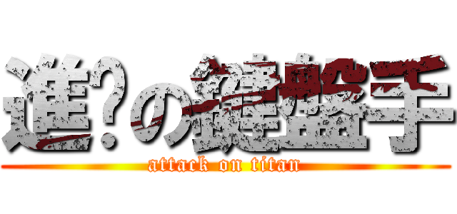 進擊の鍵盤手 (attack on titan)