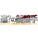 進擊の鍵盤手 (attack on titan)