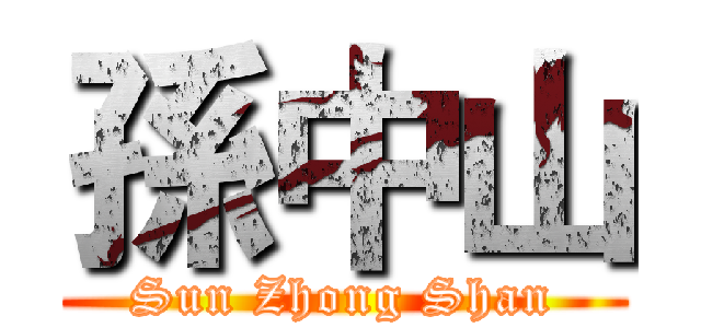 孫中山 (Sun Zhong Shan)