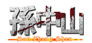 孫中山 (Sun Zhong Shan)