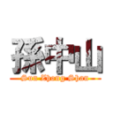 孫中山 (Sun Zhong Shan)