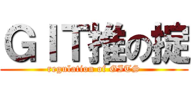 ＧＩＴ推の掟 (regulation of GITS)