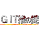 ＧＩＴ推の掟 (regulation of GITS)