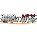 進擊の奶茶 (attack on Milk Tea)