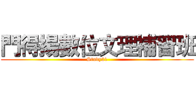 門得揚數位文理補習班 (Study21)