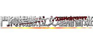 門得揚數位文理補習班 (Study21)