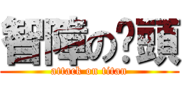 智障の柒頭 (attack on titan)