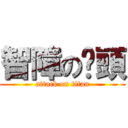 智障の柒頭 (attack on titan)