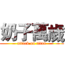 奶子萬歲 (attack on titan)
