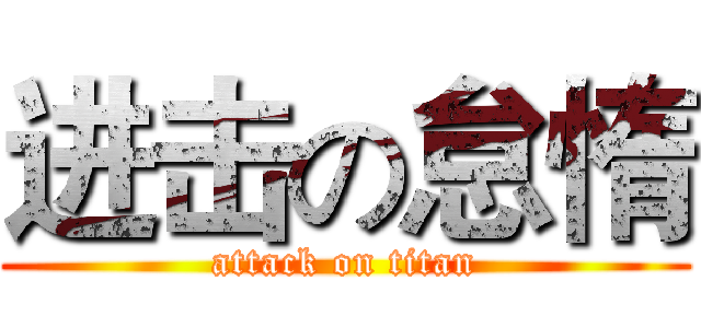 进击の怠惰 (attack on titan)