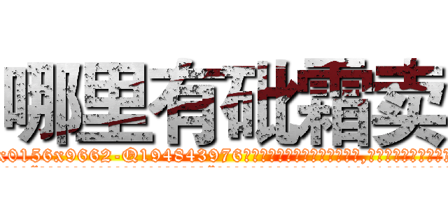 哪里有砒霜卖 (哪里有砒霜卖【电.话186x0156x9662-Q194843976林氏药业】我们做的是长期生意,靠的是老客户长期支持
参考消息网2月20日报道 韩媒称，“剩女多、离婚率高的城市，房价一定会上涨。”这是中国经济学家金岩石2016年12月参加在上海举行的房地产相关论坛时说的话。
)