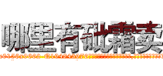 哪里有砒霜卖 (哪里有砒霜卖【电.话186x0156x9662-Q194843976林氏药业】我们做的是长期生意,靠的是老客户长期支持
参考消息网2月20日报道 韩媒称，“剩女多、离婚率高的城市，房价一定会上涨。”这是中国经济学家金岩石2016年12月参加在上海举行的房地产相关论坛时说的话。
)