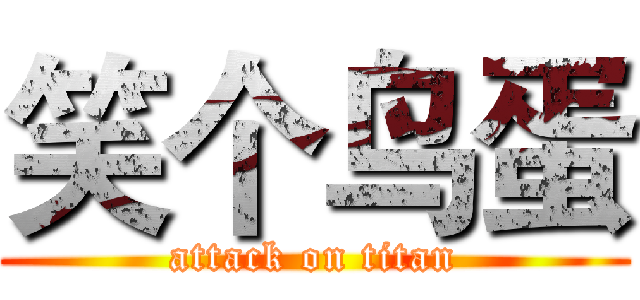 笑个鸟蛋 (attack on titan)