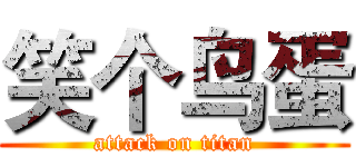 笑个鸟蛋 (attack on titan)