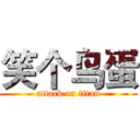 笑个鸟蛋 (attack on titan)