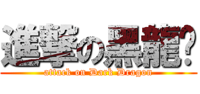 進撃の黑龍幫 (attack on Dark Dragon)