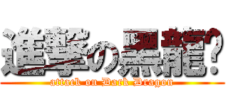進撃の黑龍幫 (attack on Dark Dragon)
