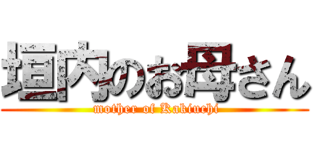 垣内のお母さん ( mother of Kakiuchi)