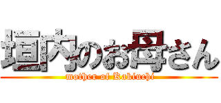 垣内のお母さん ( mother of Kakiuchi)