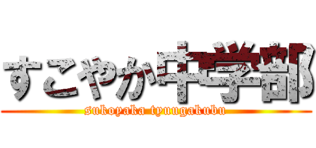 すこやか中学部 (sukoyaka tyuugakubu)