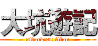 大坑遊記 (attack on titan)