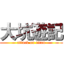 大坑遊記 (attack on titan)