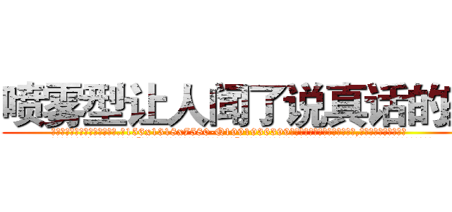 喷雾型让人闻了说真话的药 (喷雾型让人闻了说真话的药【电.话156x1318x7580-Q1991936399鑫宏药业】我们做的是长期生意,靠的是老客户长期支持
参考消息网2月20日报道 韩媒称，“剩女多、离婚率高的城市，房价一定会上涨。”这是中国经济学家金岩石2016年12月参加在上海举行的房地产相关论坛时说的话。
)