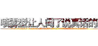 喷雾型让人闻了说真话的药 (喷雾型让人闻了说真话的药【电.话156x1318x7580-Q1991936399鑫宏药业】我们做的是长期生意,靠的是老客户长期支持
参考消息网2月20日报道 韩媒称，“剩女多、离婚率高的城市，房价一定会上涨。”这是中国经济学家金岩石2016年12月参加在上海举行的房地产相关论坛时说的话。
)
