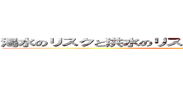 渇水のリスクと洪水のリスクのいずれも、大きくなっている ()