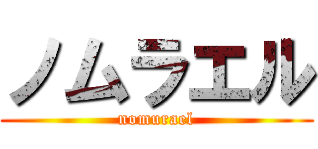 ノムラエル (nomurael)