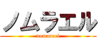 ノムラエル (nomurael)