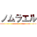 ノムラエル (nomurael)