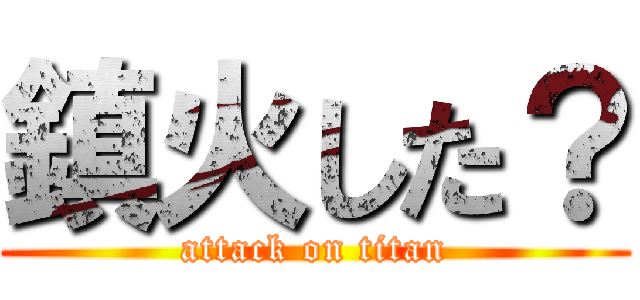 鎮火した？ (attack on titan)