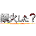 鎮火した？ (attack on titan)