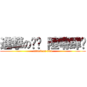 進撃の✿‹ 陸零肆〞 (attack on 604)